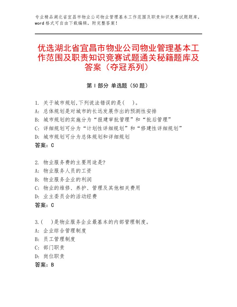 优选湖北省宜昌市物业公司物业管理基本工作范围及职责知识竞赛试题通关秘籍题库及答案（夺冠系列）