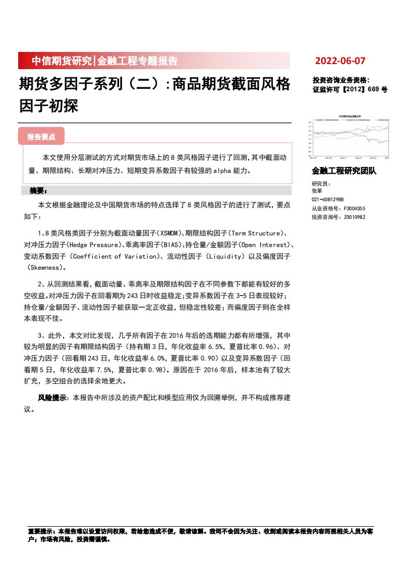 金融工程专题报告：期货多因子系列（二），商品期货截面风格因子初探