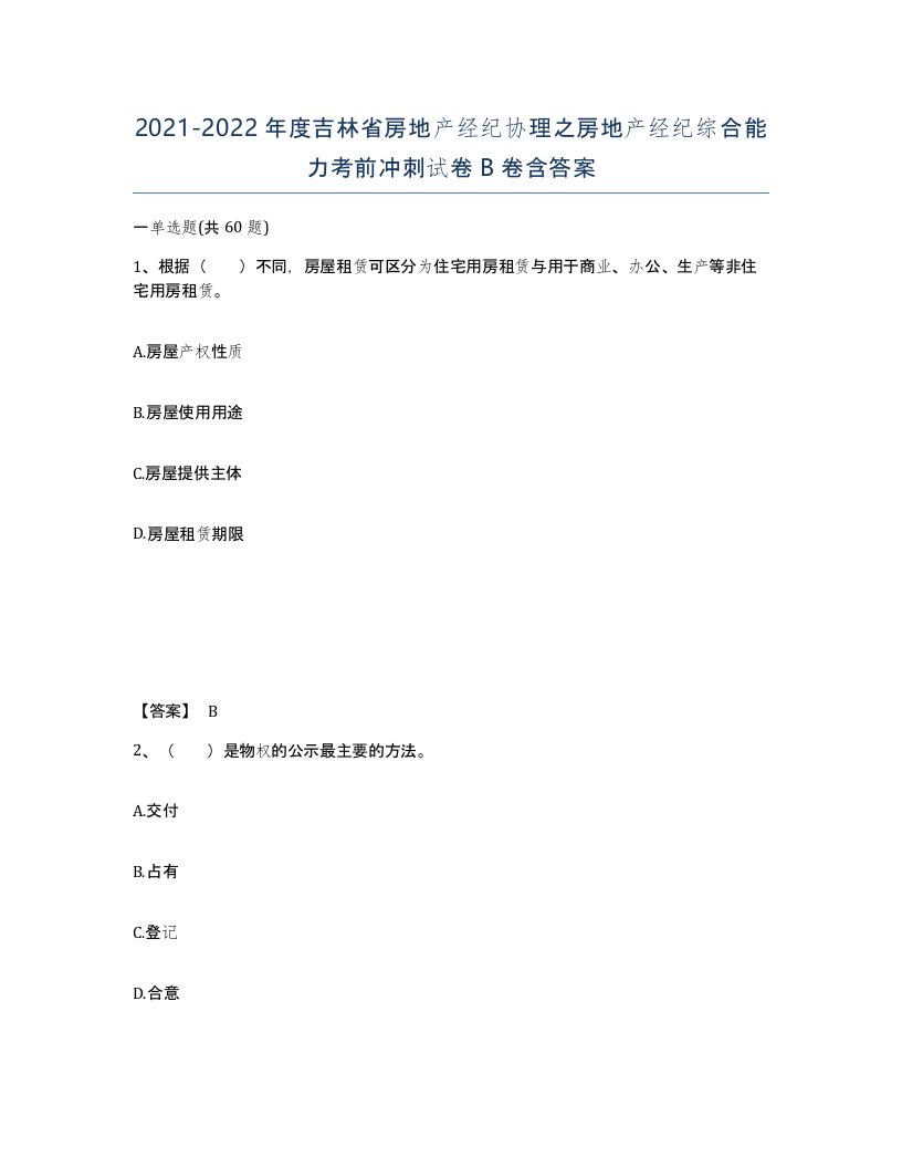 2021-2022年度吉林省房地产经纪协理之房地产经纪综合能力考前冲刺试卷B卷含答案