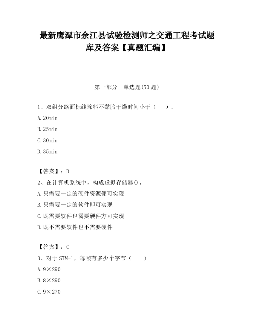 最新鹰潭市余江县试验检测师之交通工程考试题库及答案【真题汇编】