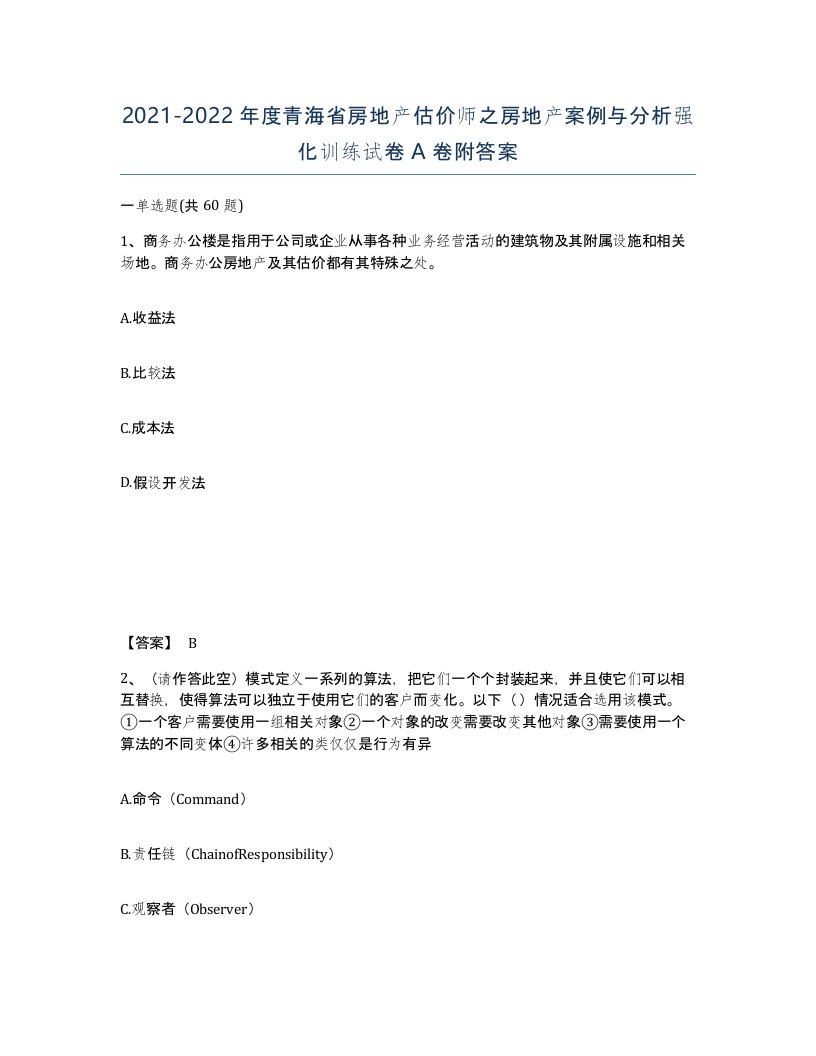 2021-2022年度青海省房地产估价师之房地产案例与分析强化训练试卷A卷附答案