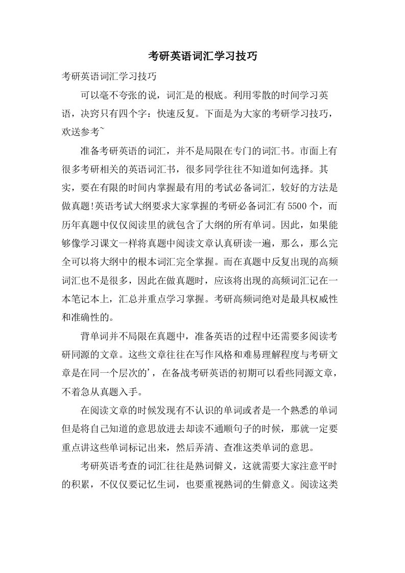 考研英语词汇学习技巧