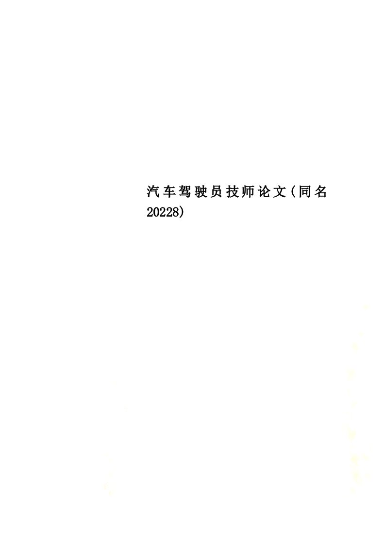 最新汽车驾驶员技师论文(同名20228)