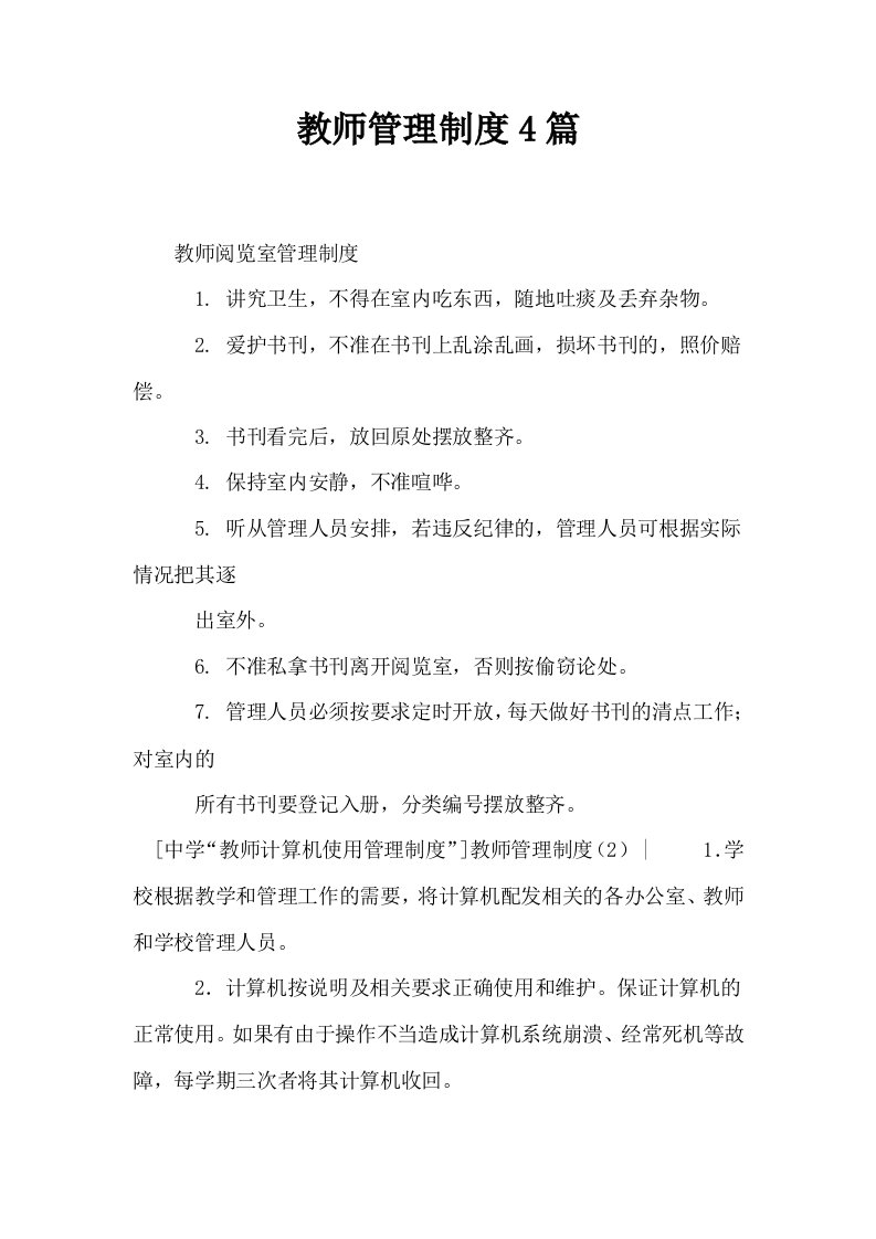 教师管理制度4篇