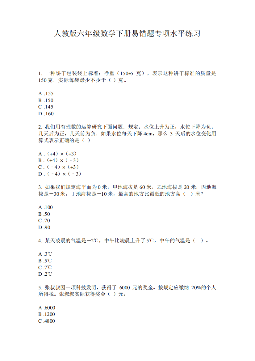 人教版六年级数学下册易错题专项水平练习