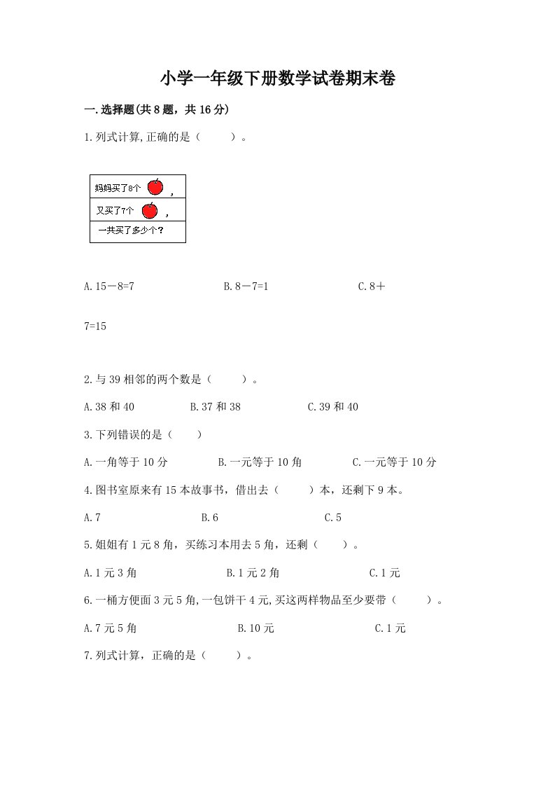 小学一年级下册数学试卷期末卷附参考答案【满分必刷】