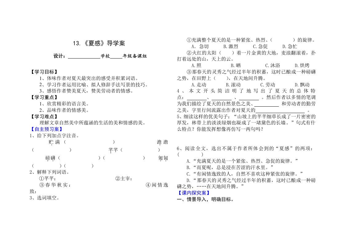 附七下《夏感》导学案设计样稿