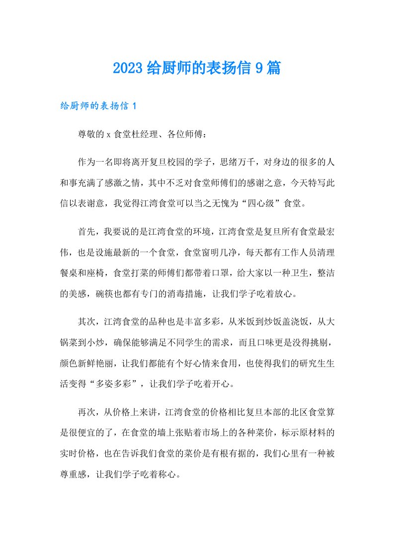 2023给厨师的表扬信9篇