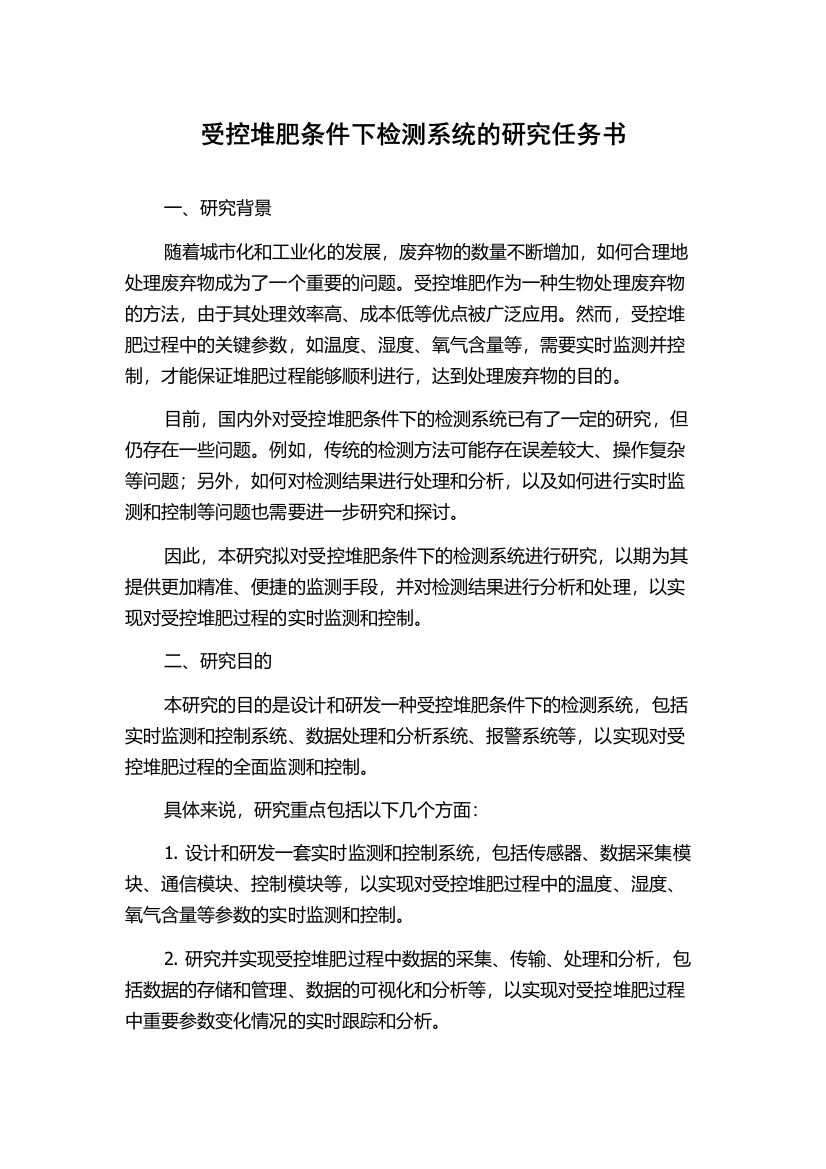 受控堆肥条件下检测系统的研究任务书