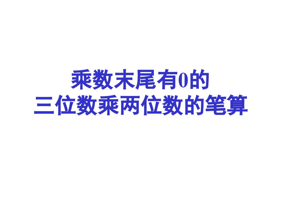 乘数末尾有的三位数乘两位数的笔算