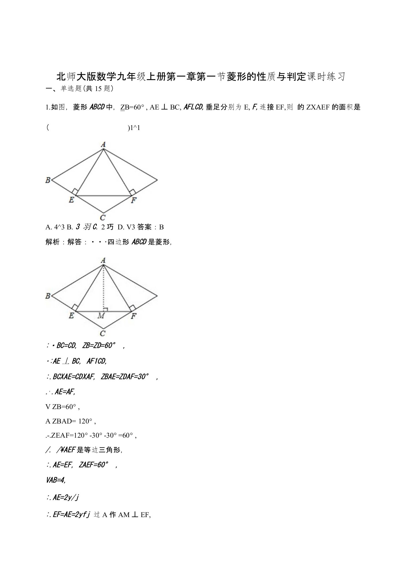 北师大数学九年级上《1.1菱形的性质和判定》课时练习含解析教学反思设计学案说课稿