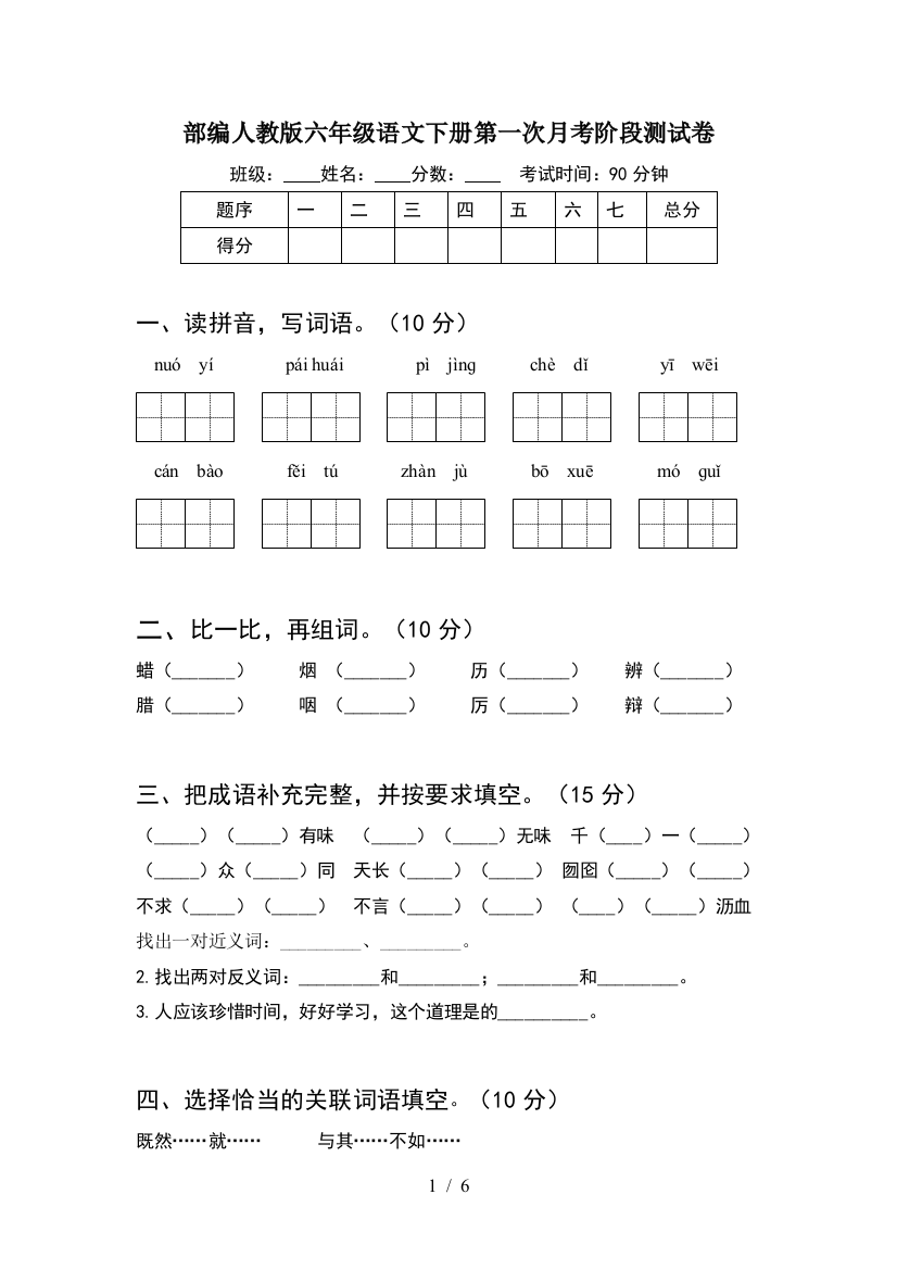 部编人教版六年级语文下册第一次月考阶段测试卷