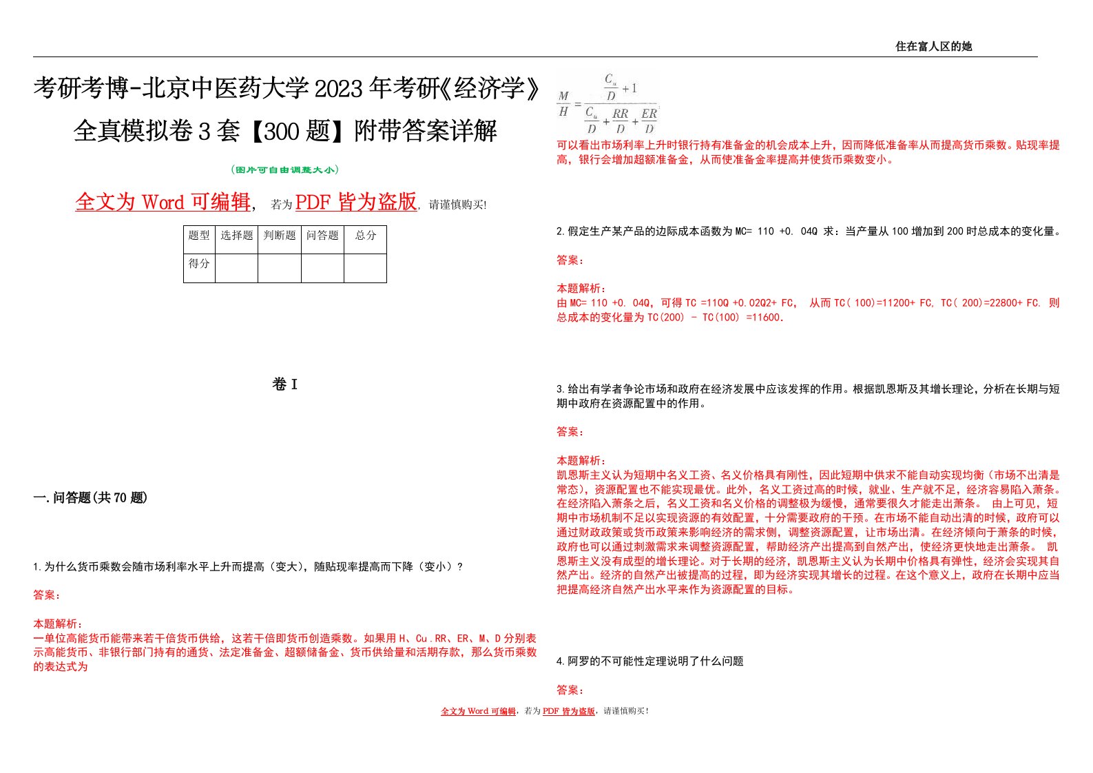 考研考博-北京中医药大学2023年考研《经济学》全真模拟卷3套【300题】附带答案详解V1.4