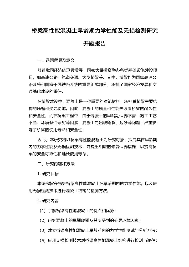 桥梁高性能混凝土早龄期力学性能及无损检测研究开题报告