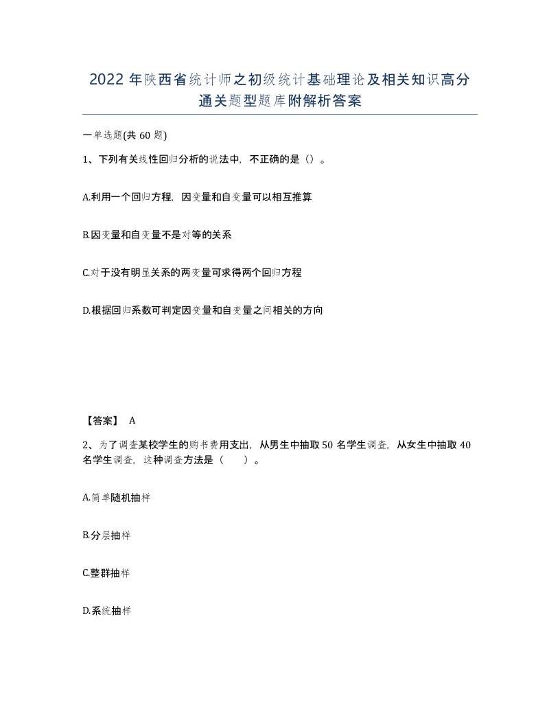 2022年陕西省统计师之初级统计基础理论及相关知识高分通关题型题库附解析答案