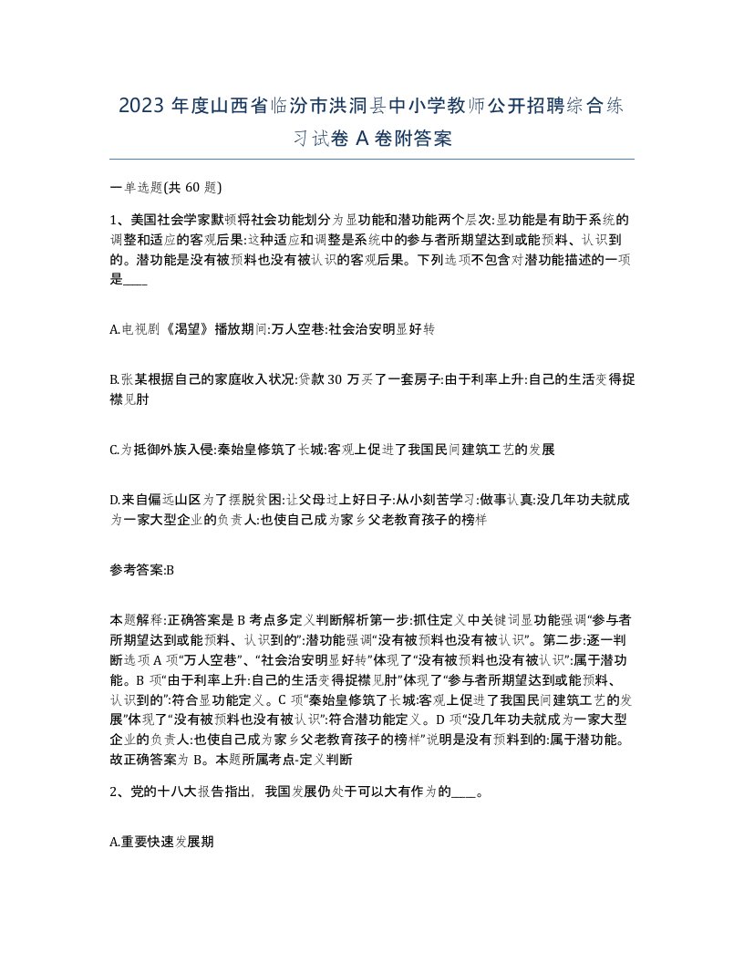 2023年度山西省临汾市洪洞县中小学教师公开招聘综合练习试卷A卷附答案