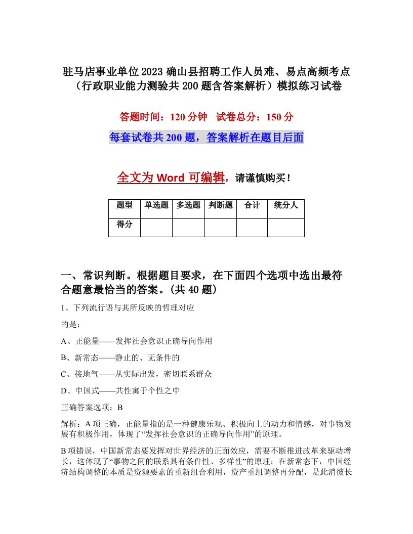 驻马店事业单位2023确山县招聘工作人员难易点高频考点行政职业能力测验共200题含答案解析模拟练习试卷