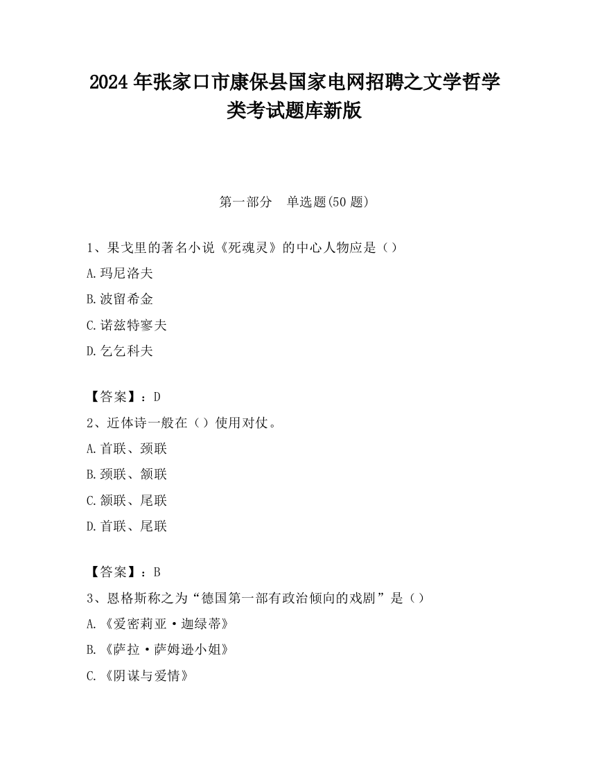 2024年张家口市康保县国家电网招聘之文学哲学类考试题库新版