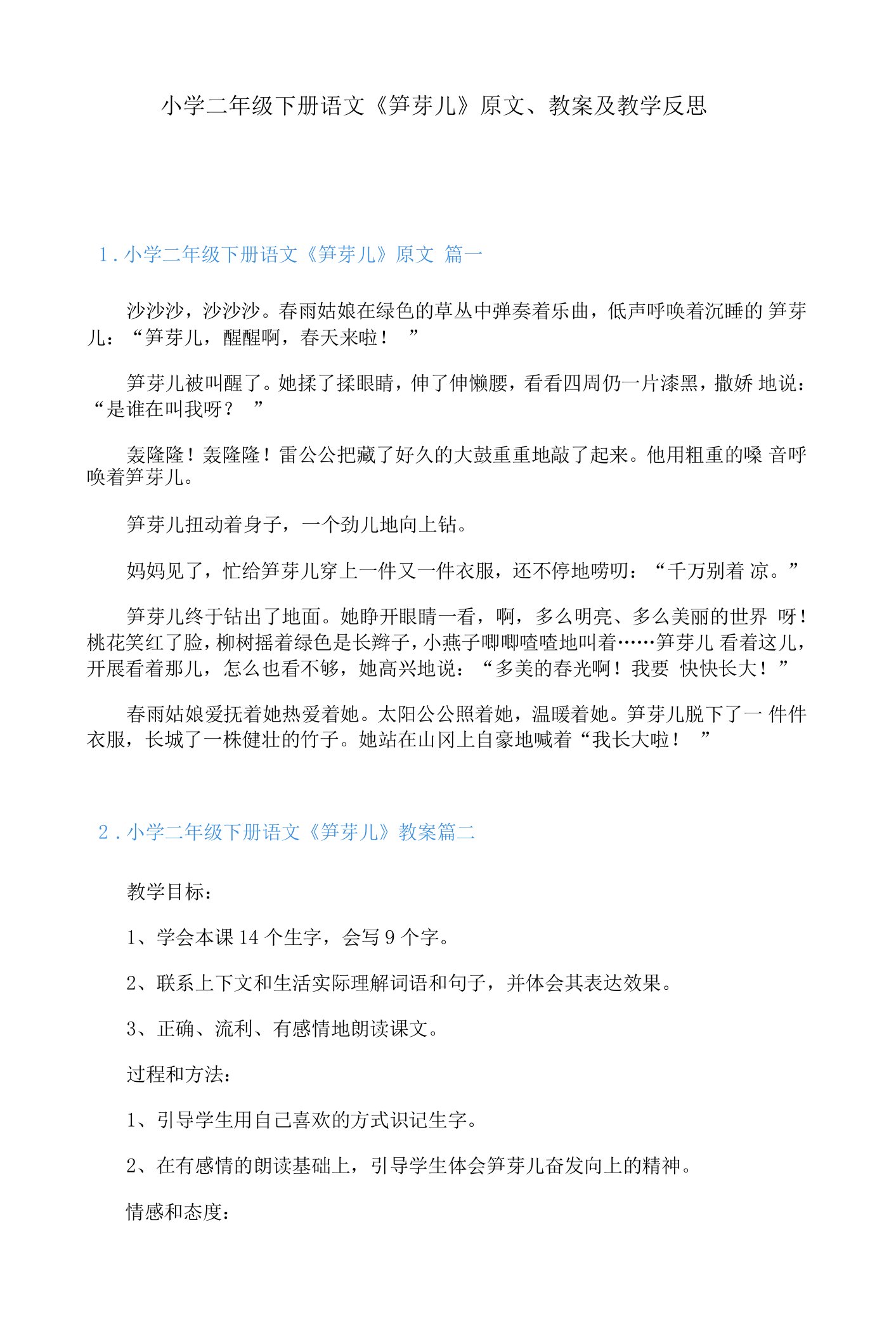 小学二年级下册语文《笋芽儿》原文、教案及教学反思