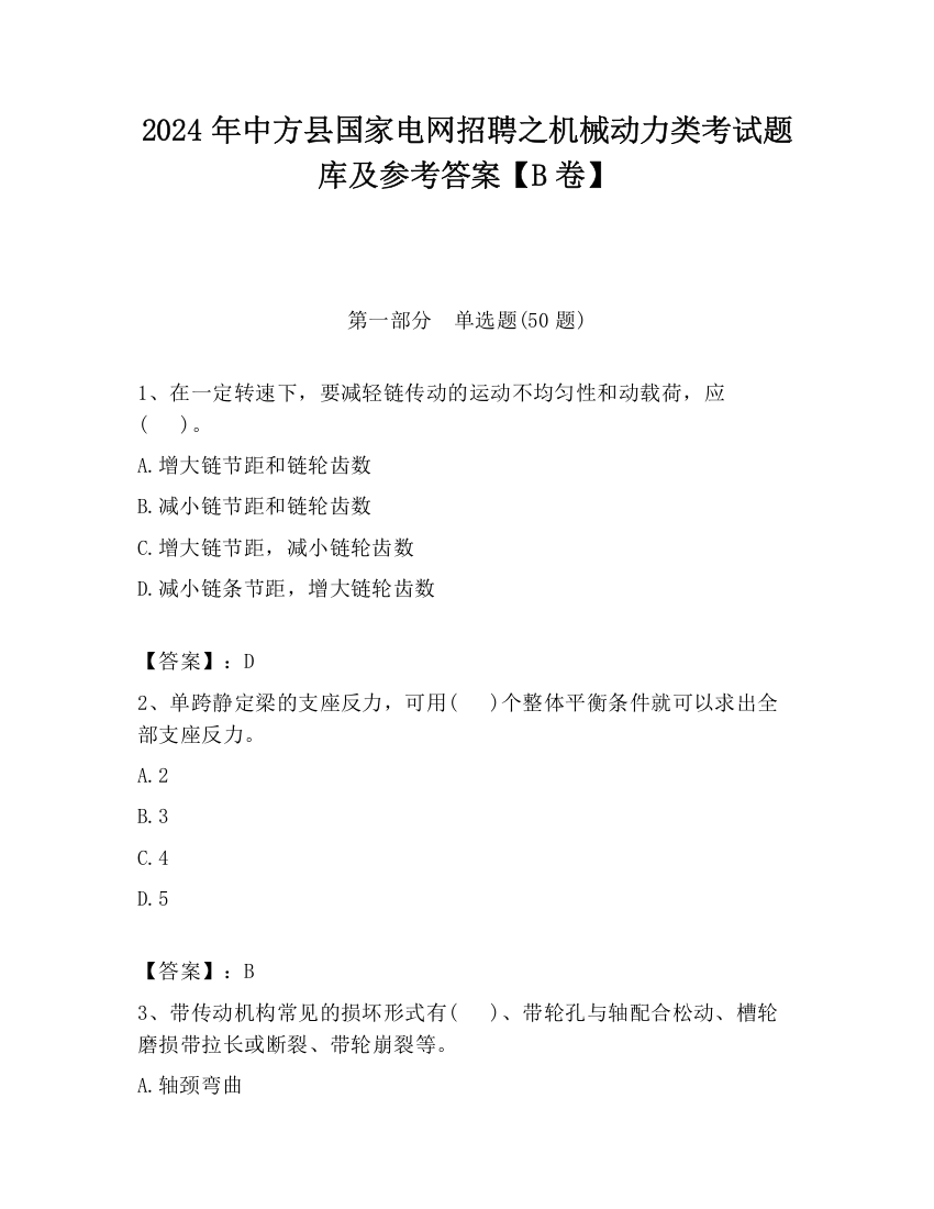 2024年中方县国家电网招聘之机械动力类考试题库及参考答案【B卷】