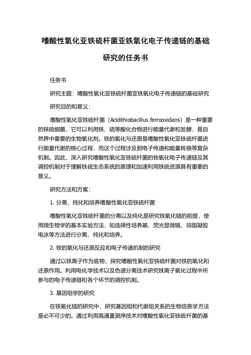 嗜酸性氧化亚铁硫杆菌亚铁氧化电子传递链的基础研究的任务书