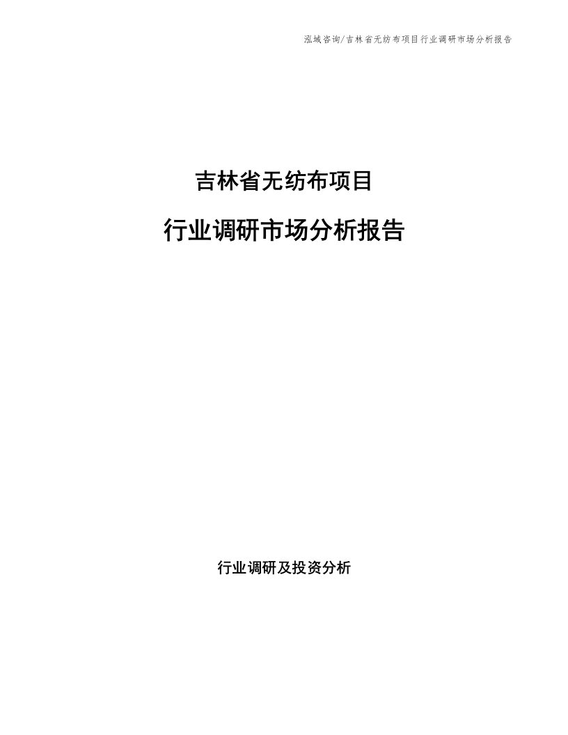 吉林省无纺布项目行业调研市场分析报告