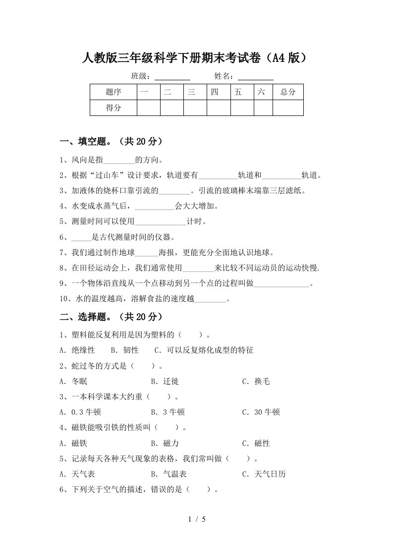 人教版三年级科学下册期末考试卷A4版