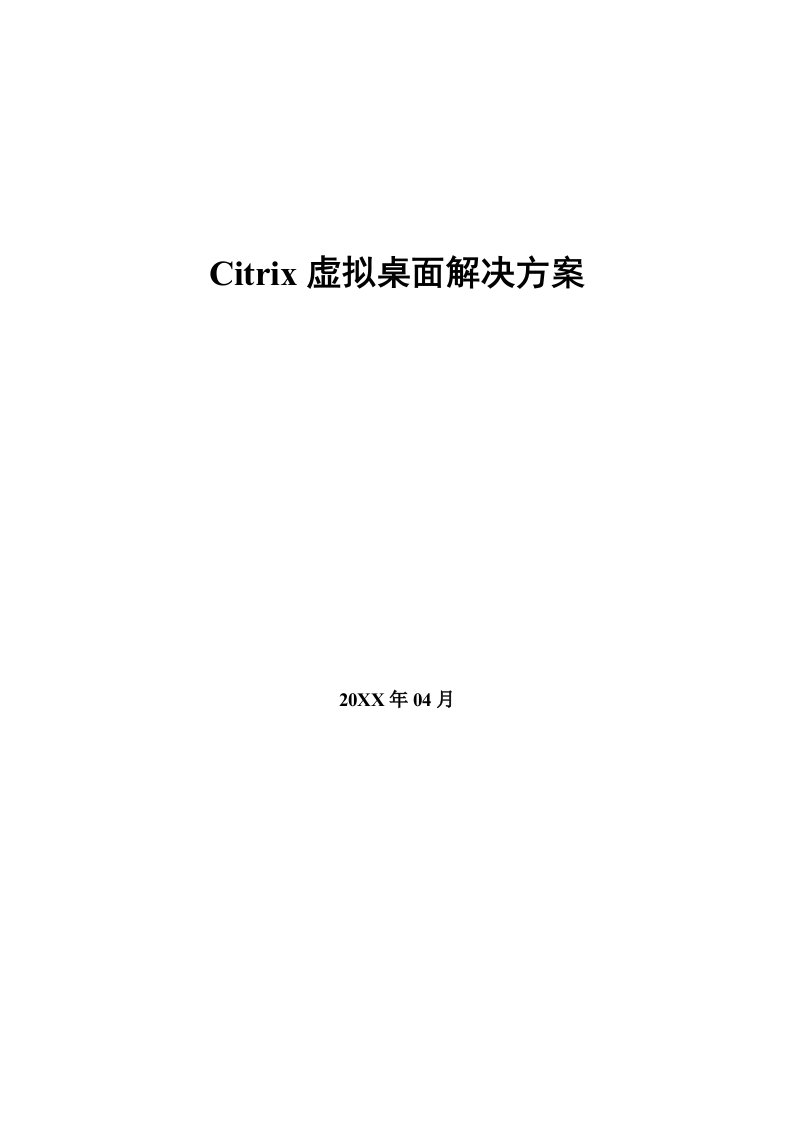 Citrix虚拟桌面解决方案