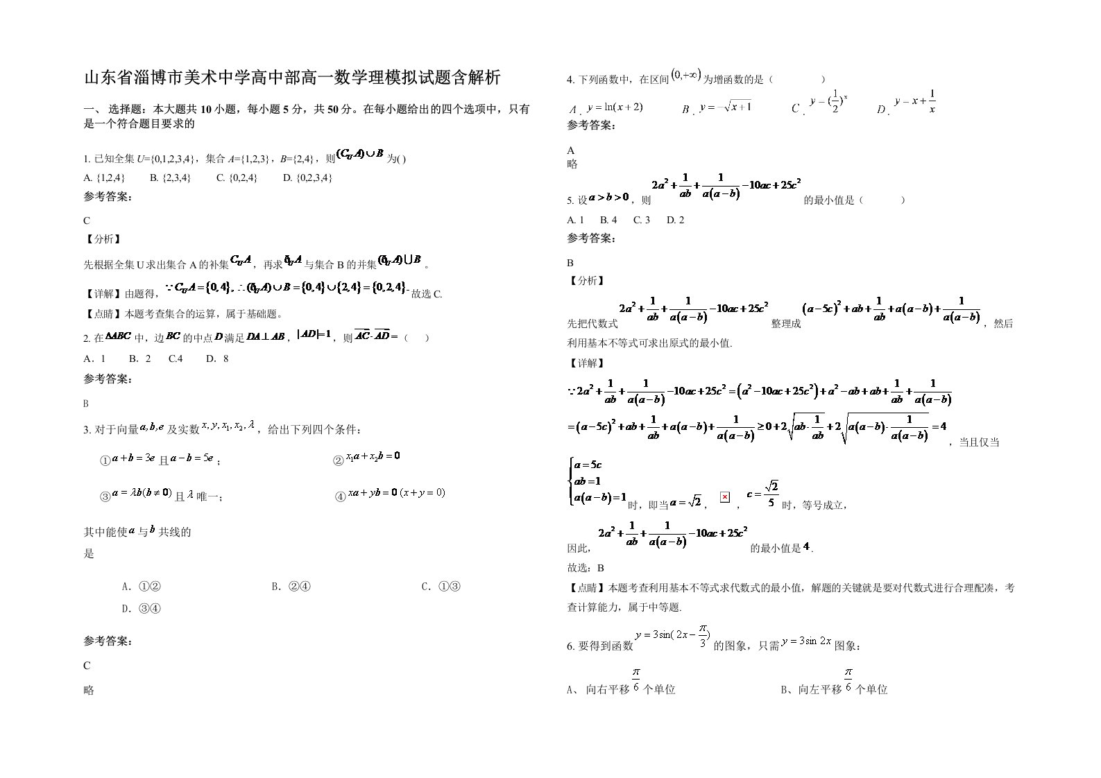 山东省淄博市美术中学高中部高一数学理模拟试题含解析