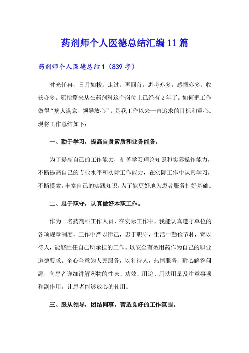 药剂师个人医德总结汇编11篇