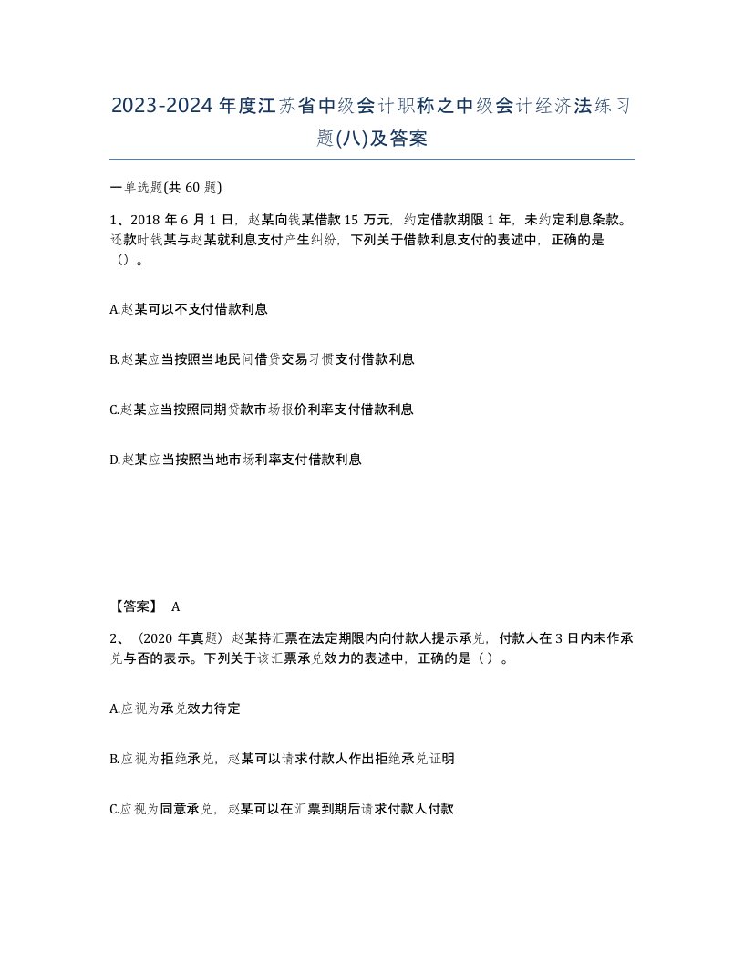 2023-2024年度江苏省中级会计职称之中级会计经济法练习题八及答案