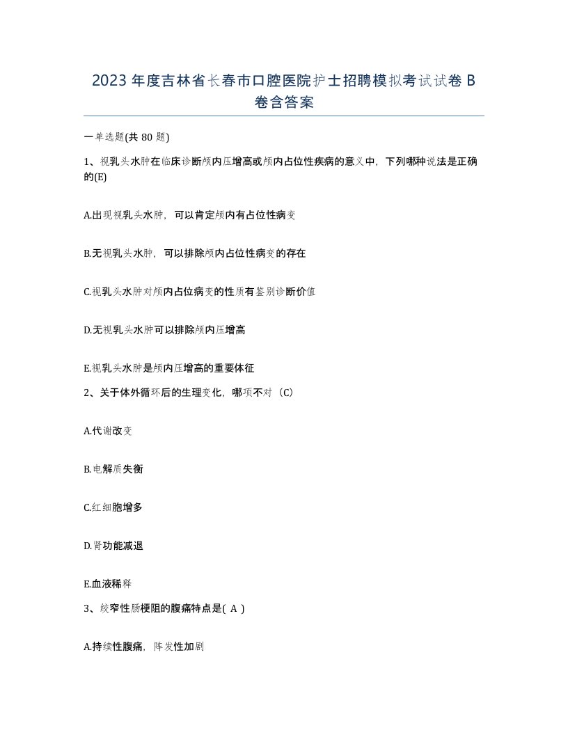 2023年度吉林省长春市口腔医院护士招聘模拟考试试卷B卷含答案