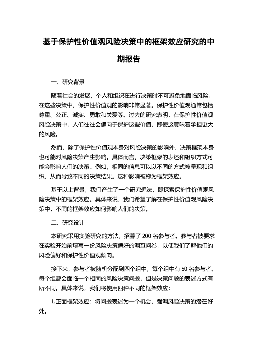 基于保护性价值观风险决策中的框架效应研究的中期报告