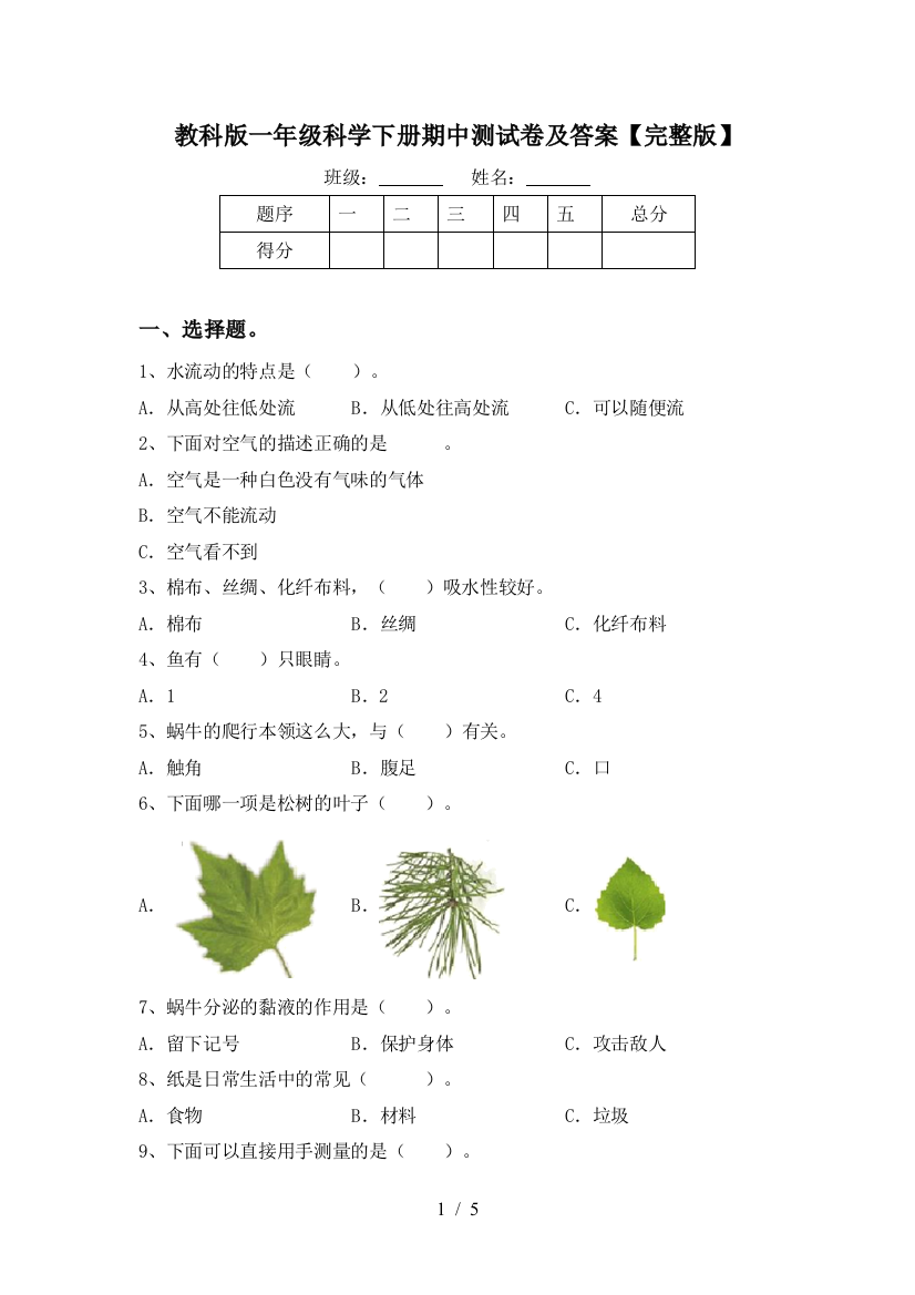 教科版一年级科学下册期中测试卷及答案【完整版】