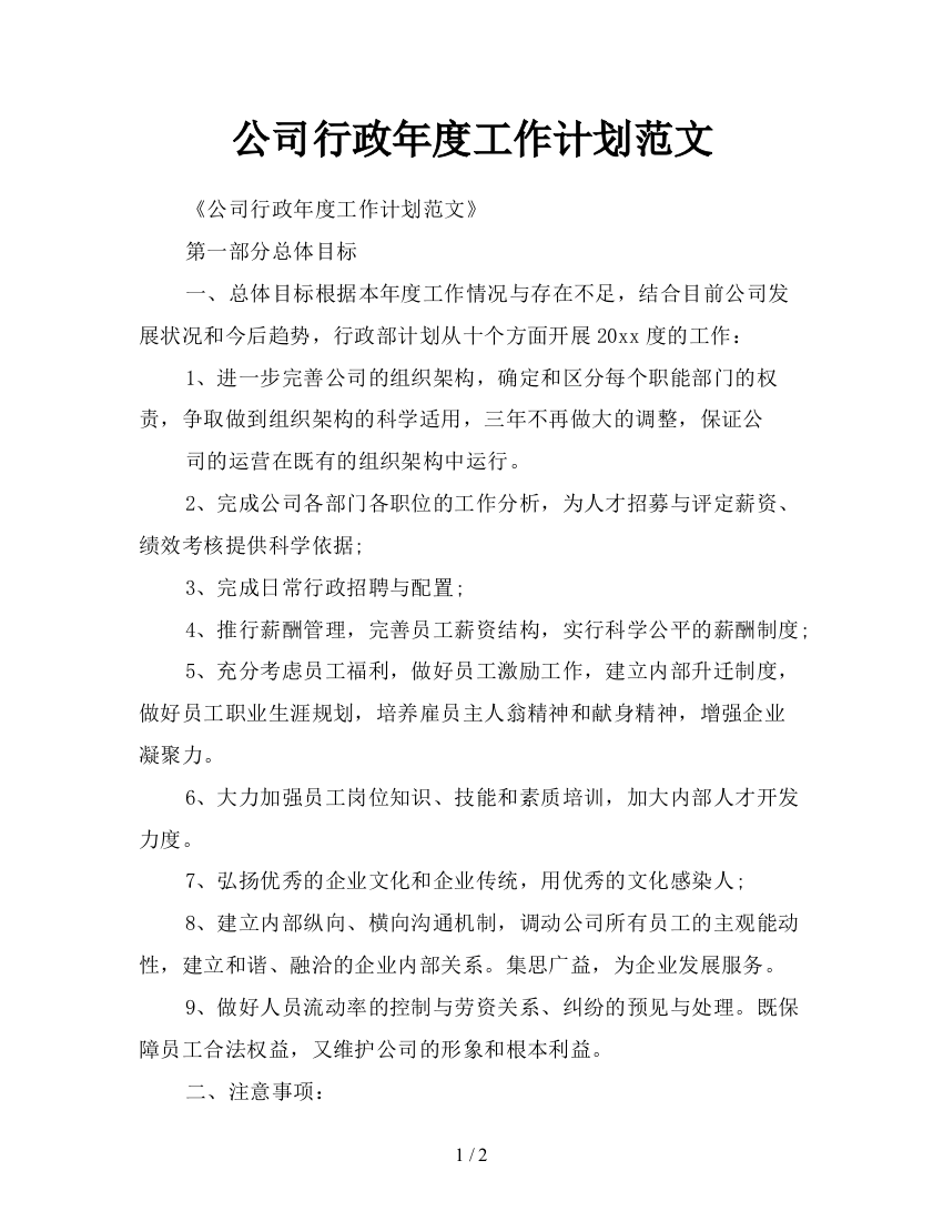 公司行政年度工作计划范文