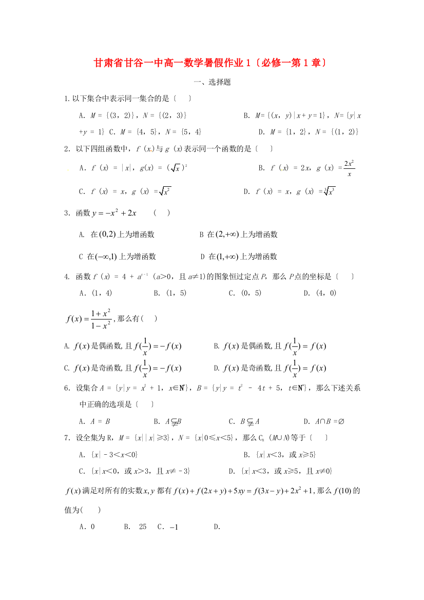 甘肃省甘谷一中高一数学暑假作业1（必修一第1章）