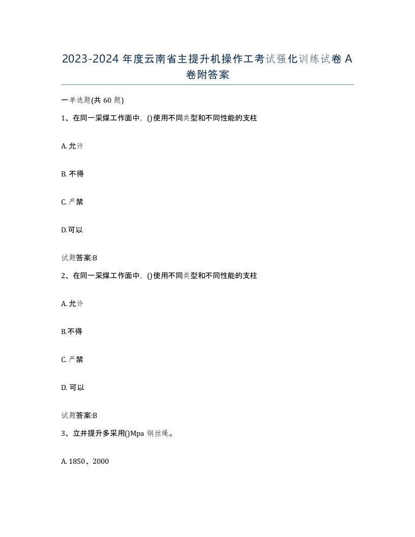 20232024年度云南省主提升机操作工考试强化训练试卷A卷附答案