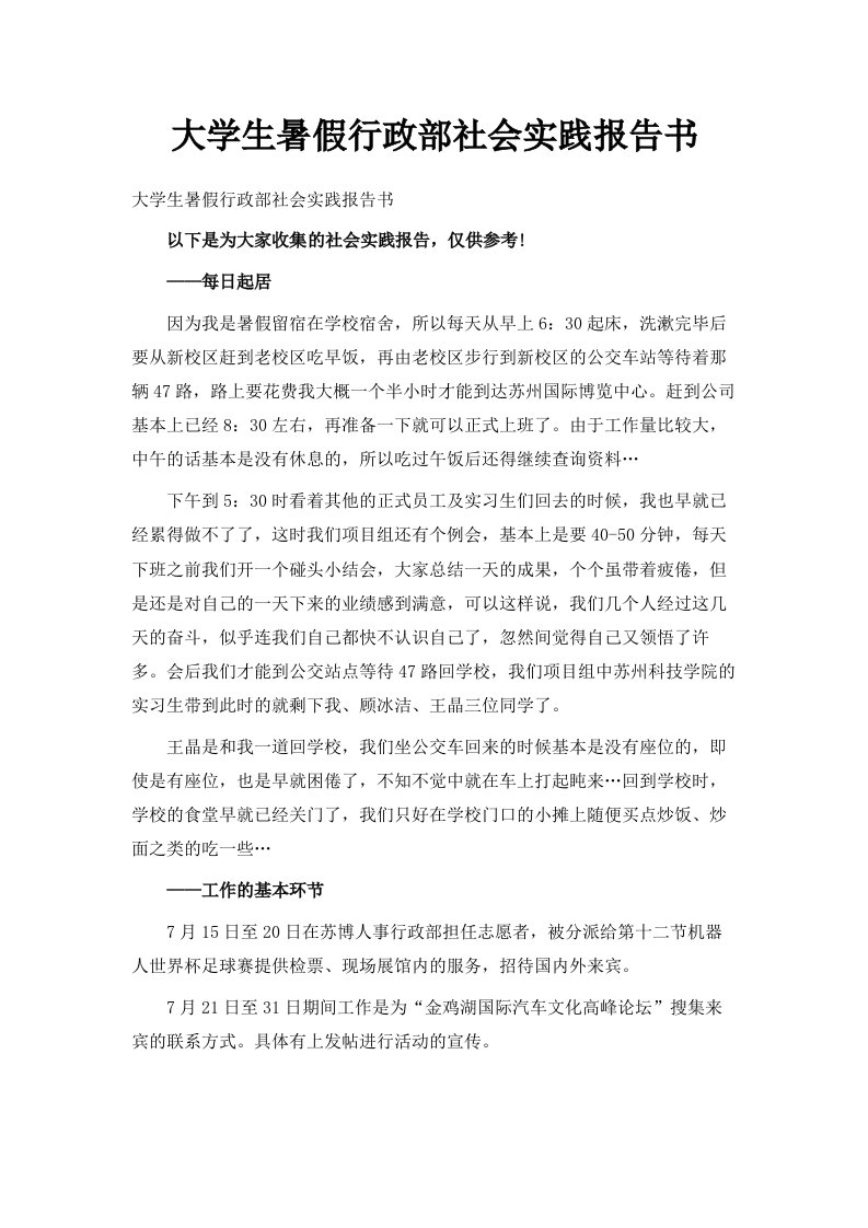 大学生暑假行政部社会实践报告书