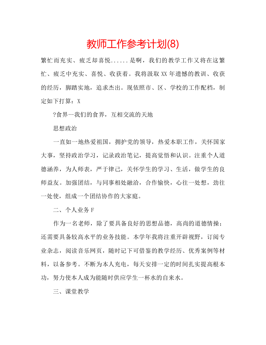 教师工作参考计划8)