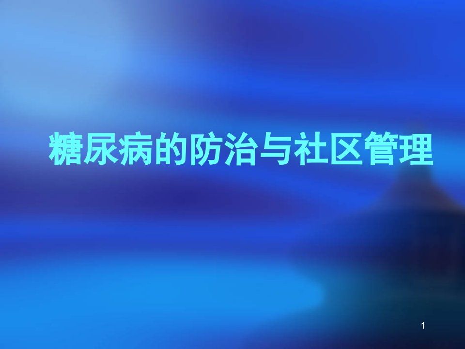 定稿糖尿病的防治与社区管理改