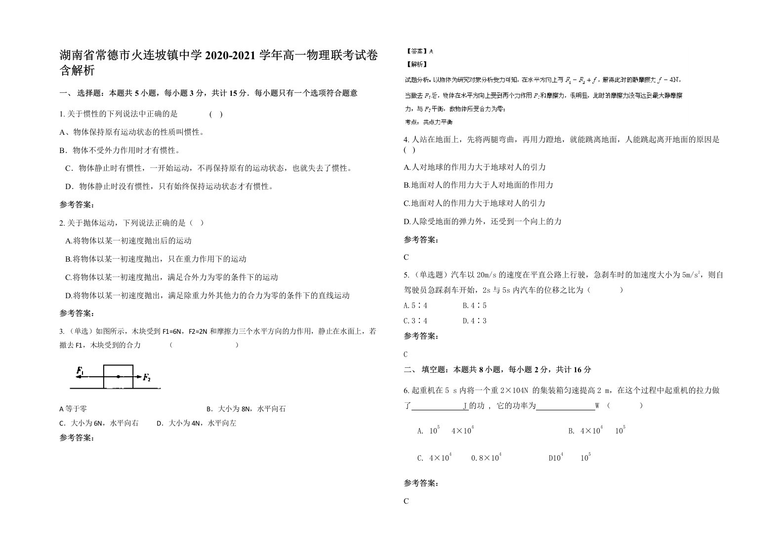 湖南省常德市火连坡镇中学2020-2021学年高一物理联考试卷含解析