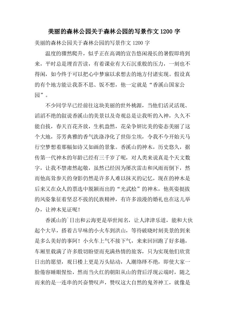 美丽的森林公园关于森林公园的写景作文1200字