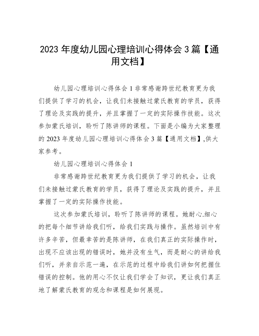 2023年度幼儿园心理培训心得体会3篇【通用文档】