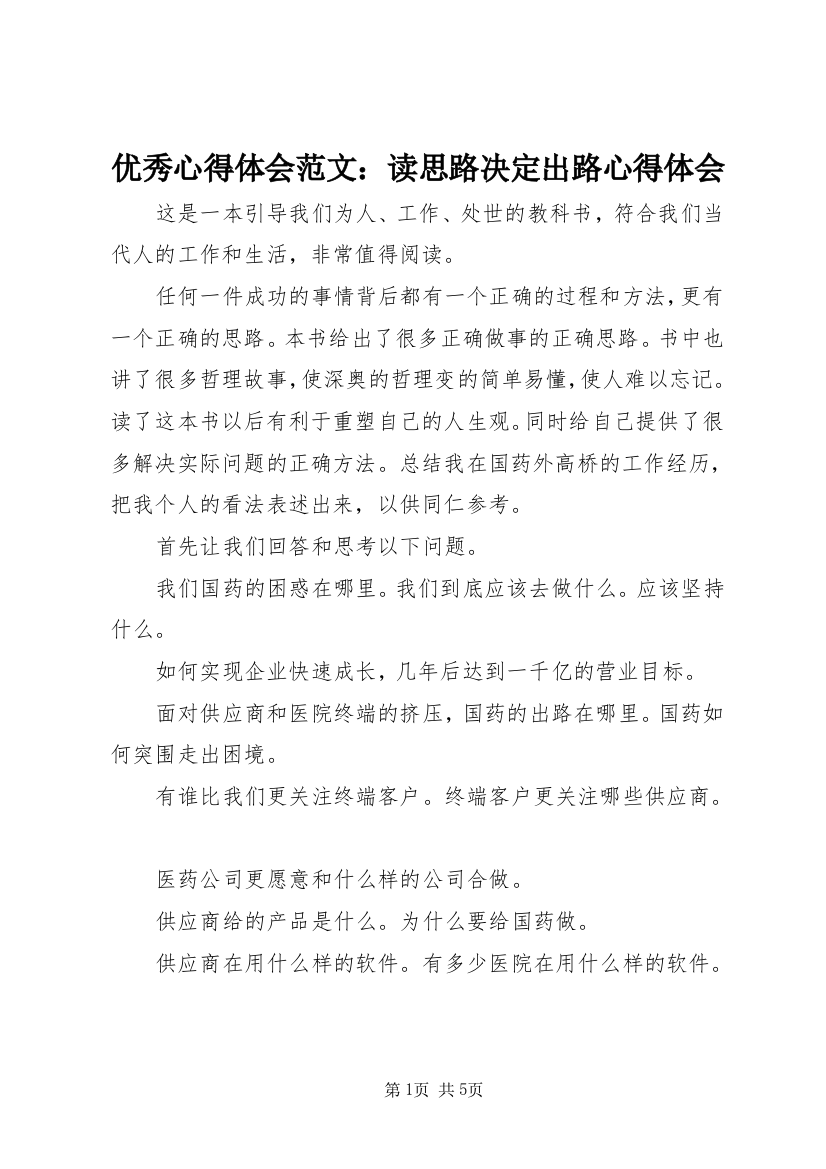 优秀心得体会范文：读思路决定出路心得体会