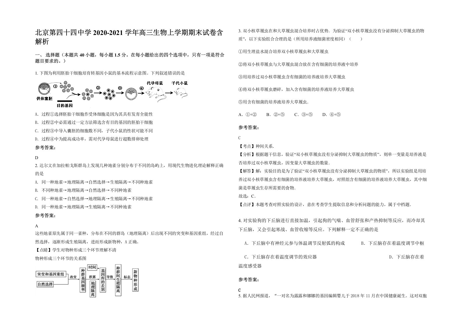 北京第四十四中学2020-2021学年高三生物上学期期末试卷含解析