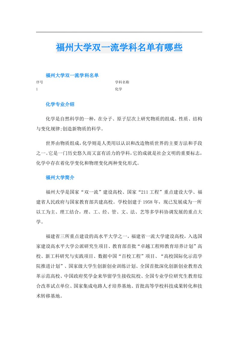 福州大学双一流学科名单有哪些