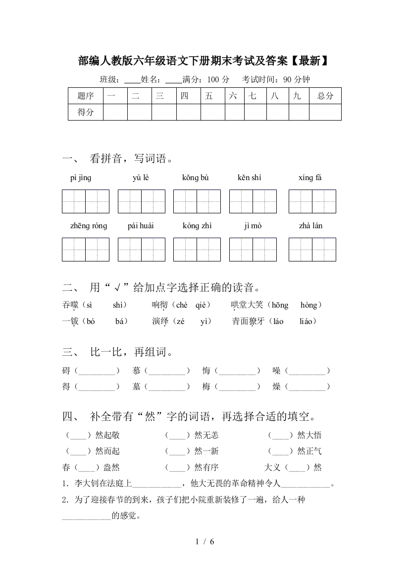 部编人教版六年级语文下册期末考试及答案【最新】