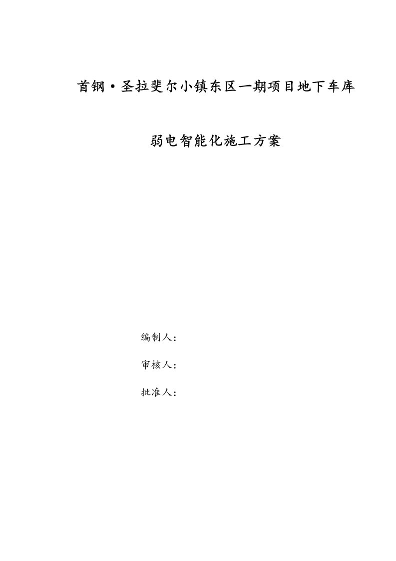 能源化工-首钢圣拉斐尔小镇东区一期项目地下车库弱电智能化工程施工方案