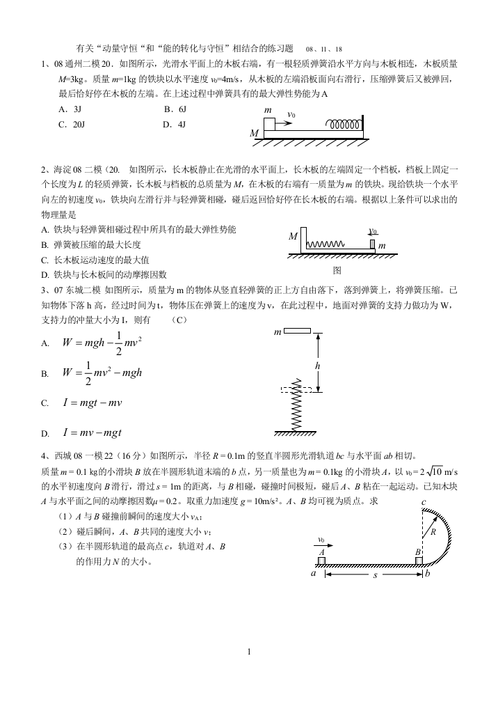 有关“动量守恒“和“能的转化与守恒”相结合的练习题