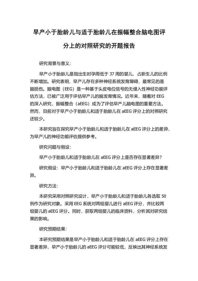 早产小于胎龄儿与适于胎龄儿在振幅整合脑电图评分上的对照研究的开题报告